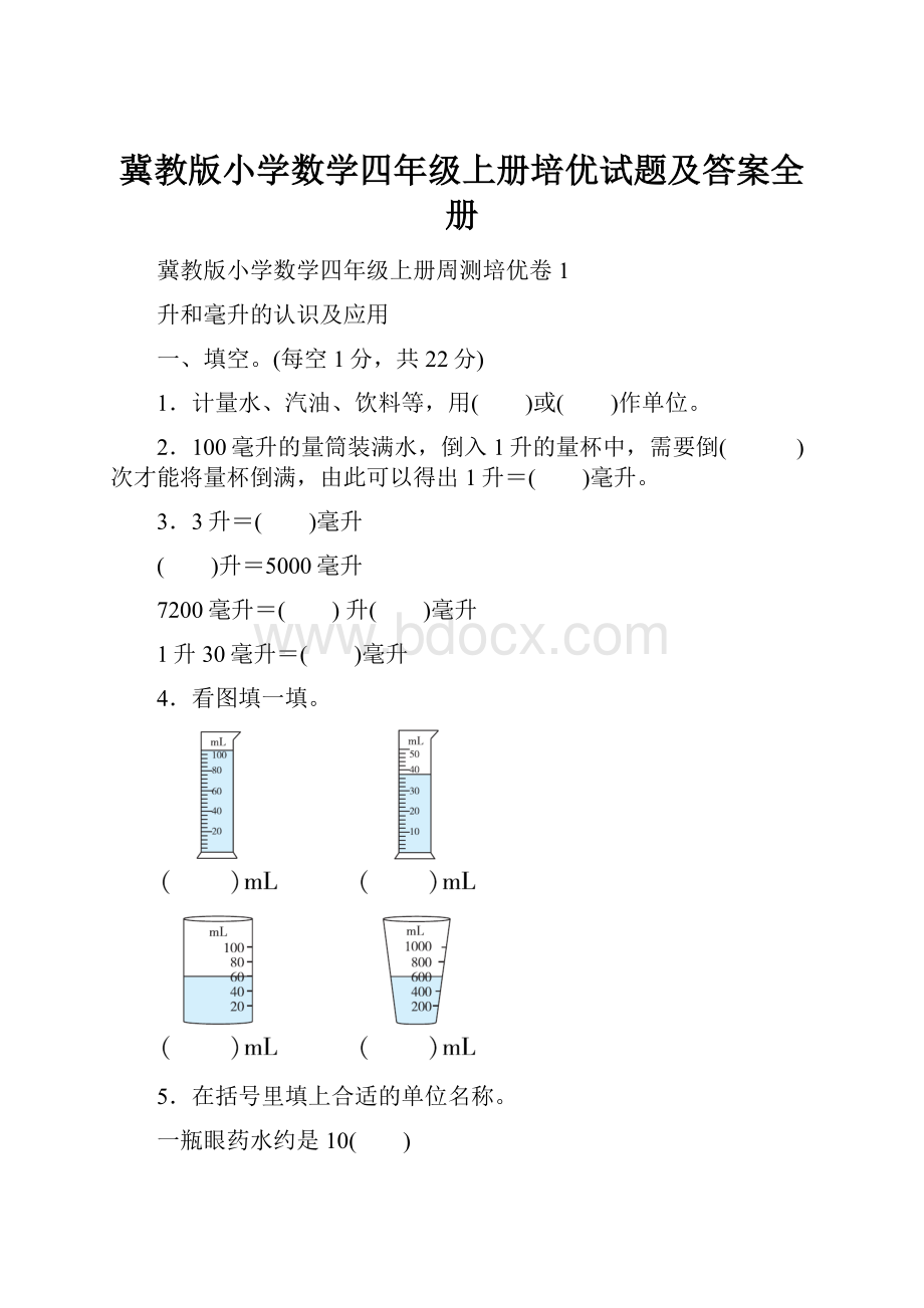 冀教版小学数学四年级上册培优试题及答案全册.docx