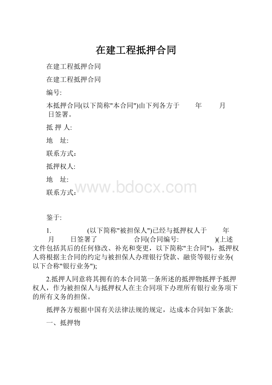 在建工程抵押合同.docx