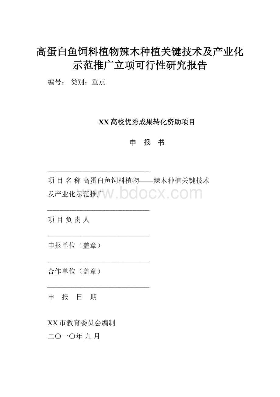 高蛋白鱼饲料植物辣木种植关键技术及产业化示范推广立项可行性研究报告.docx