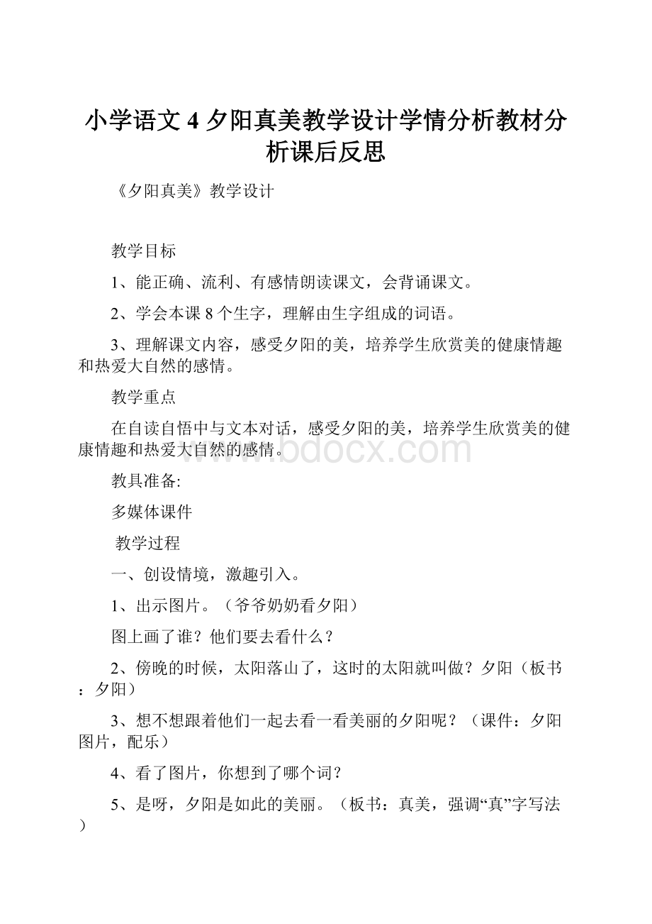 小学语文4 夕阳真美教学设计学情分析教材分析课后反思.docx