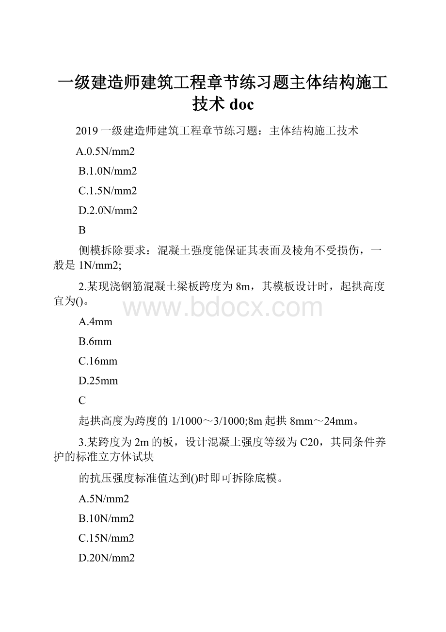 一级建造师建筑工程章节练习题主体结构施工技术doc.docx_第1页