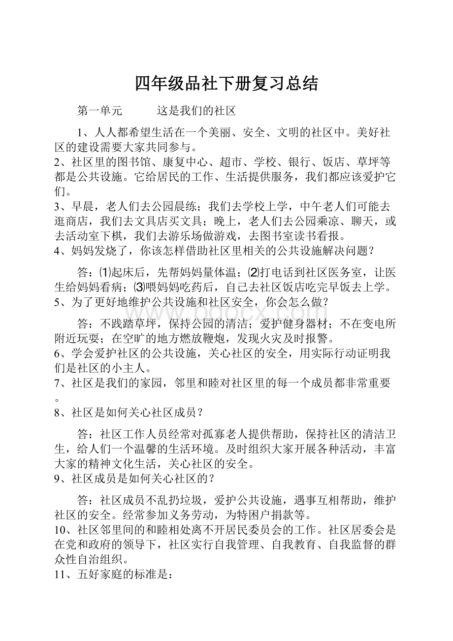 四年级品社下册复习总结.docx