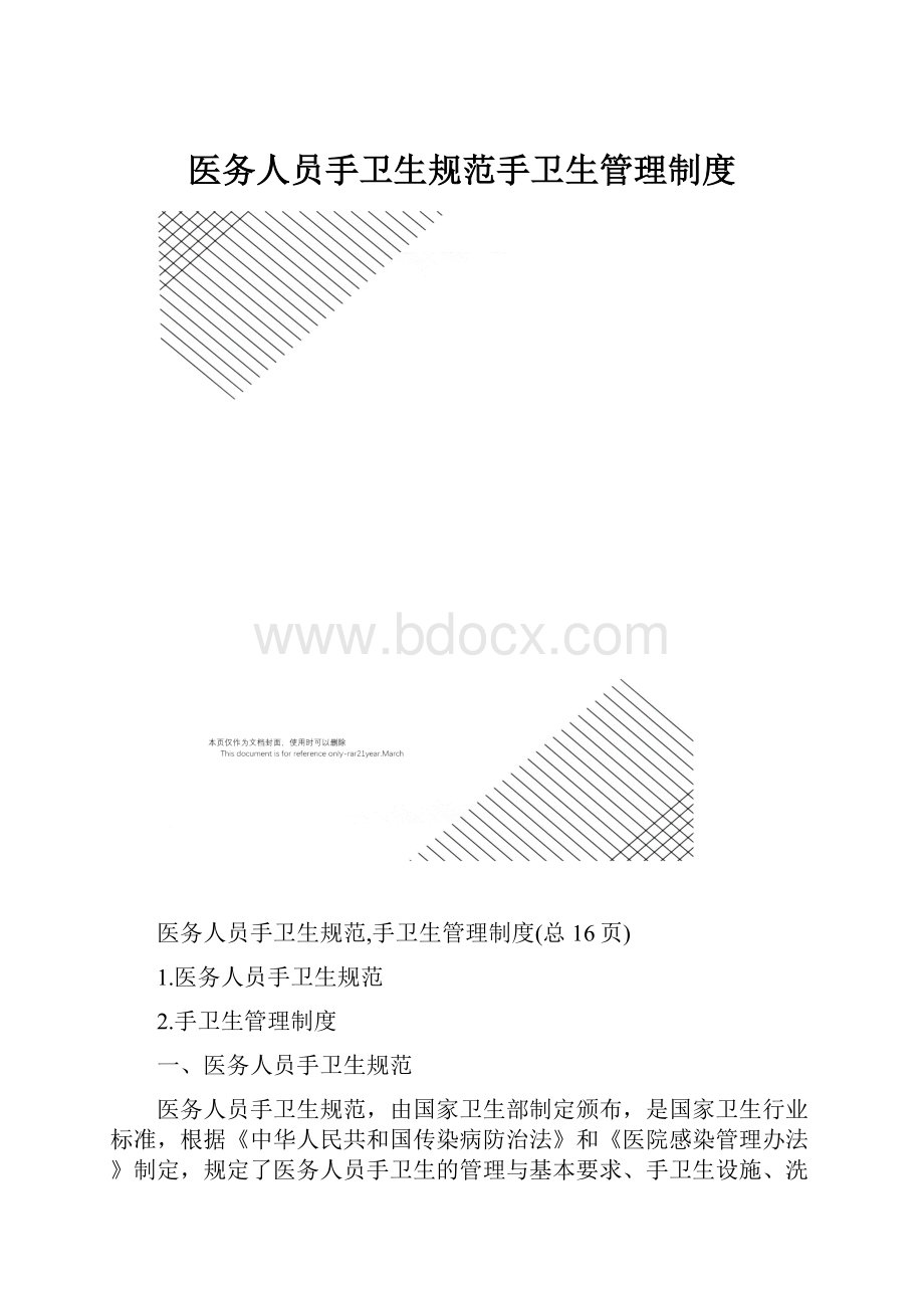 医务人员手卫生规范手卫生管理制度.docx_第1页