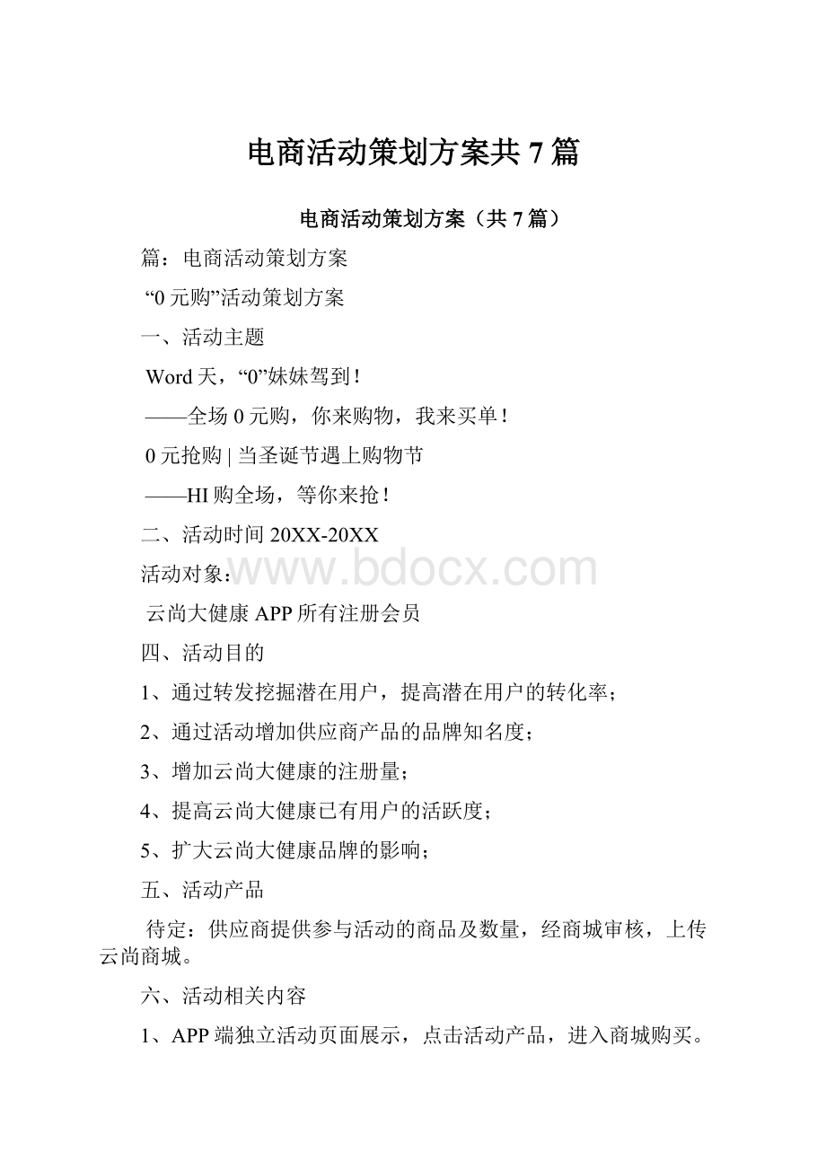 电商活动策划方案共7篇.docx_第1页