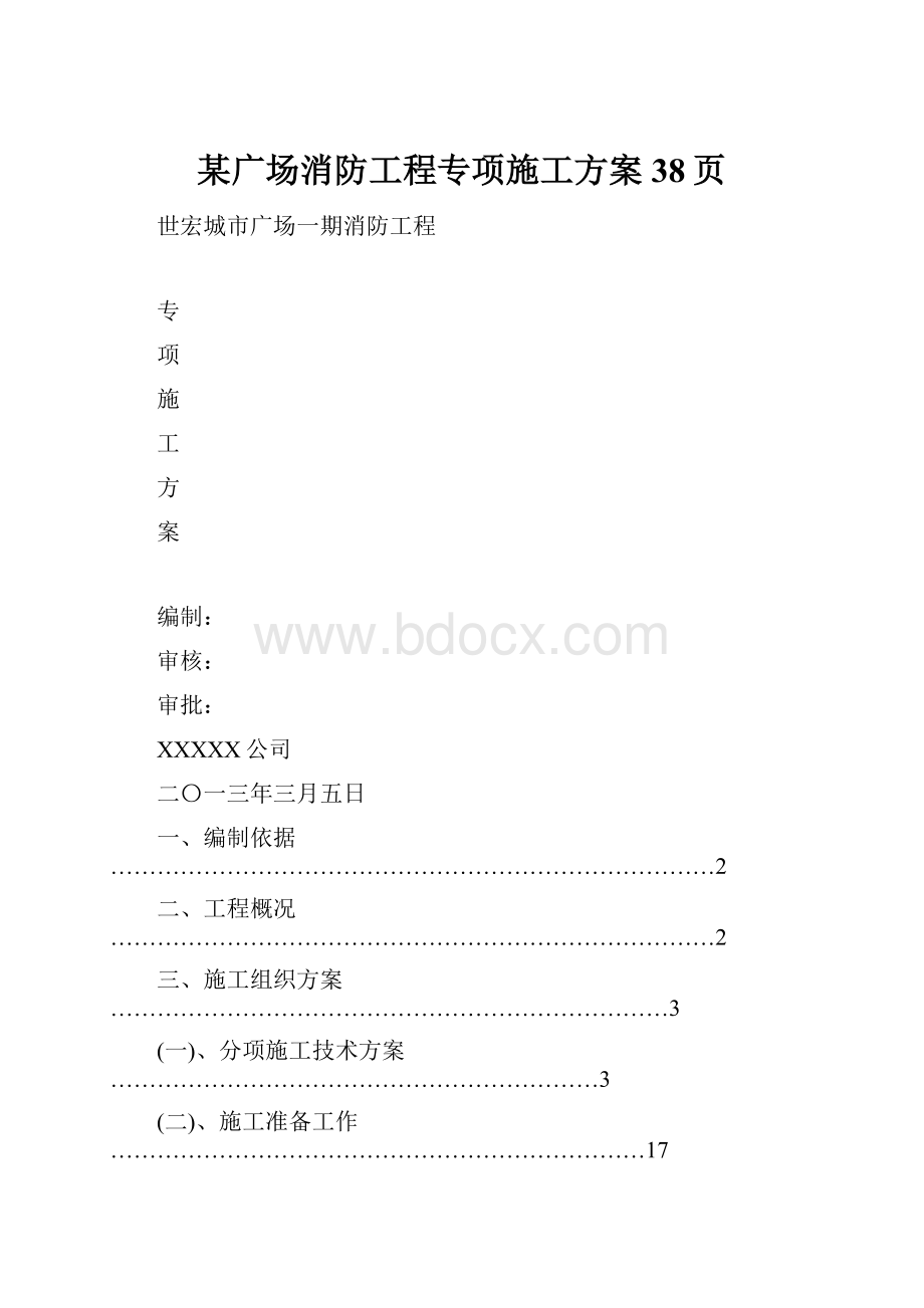 某广场消防工程专项施工方案38页.docx