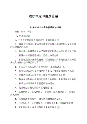 税法概论习题及答案.docx