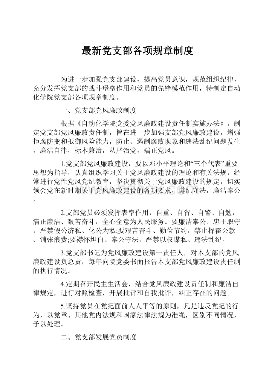 最新党支部各项规章制度.docx_第1页