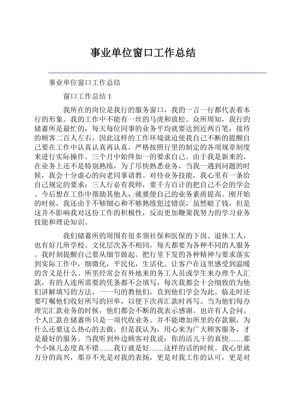 事业单位窗口工作总结.docx