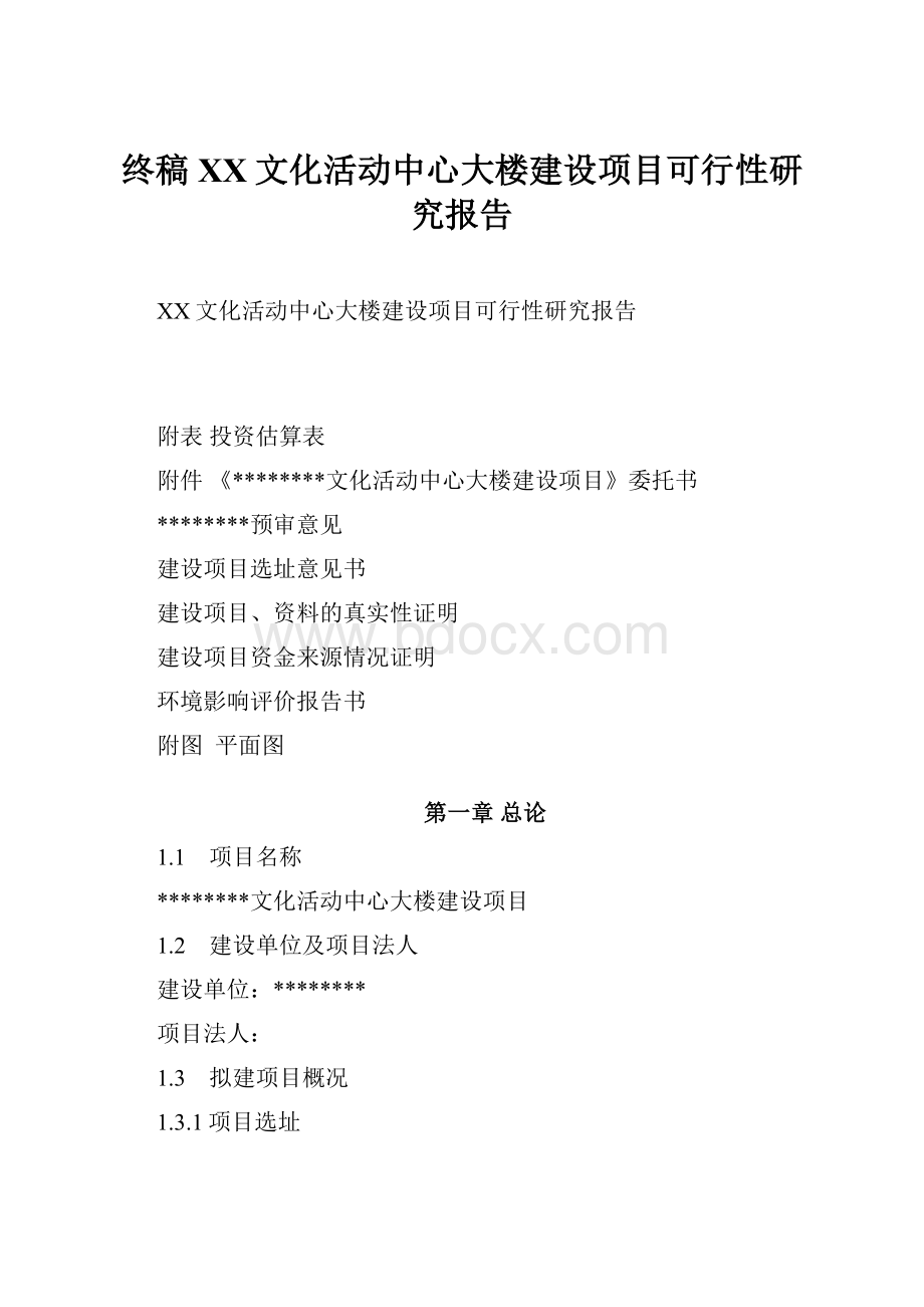 终稿XX文化活动中心大楼建设项目可行性研究报告.docx_第1页