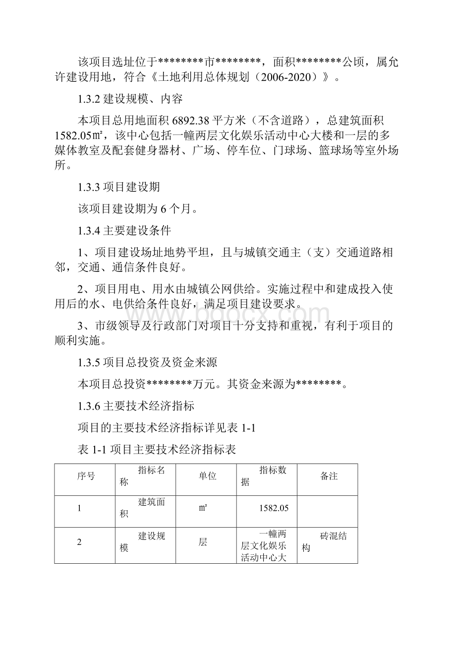 终稿XX文化活动中心大楼建设项目可行性研究报告.docx_第2页