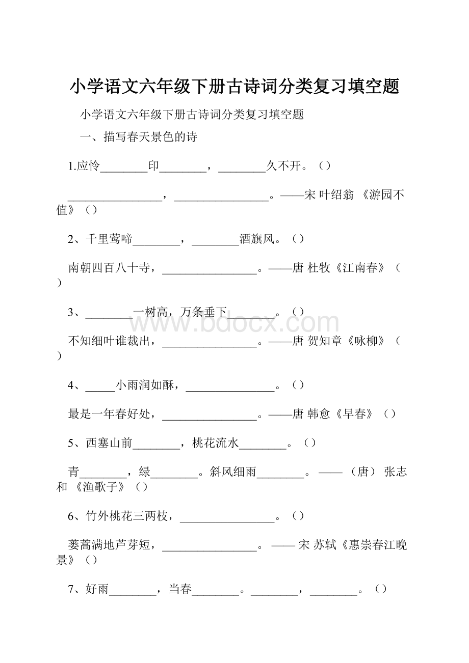 小学语文六年级下册古诗词分类复习填空题.docx