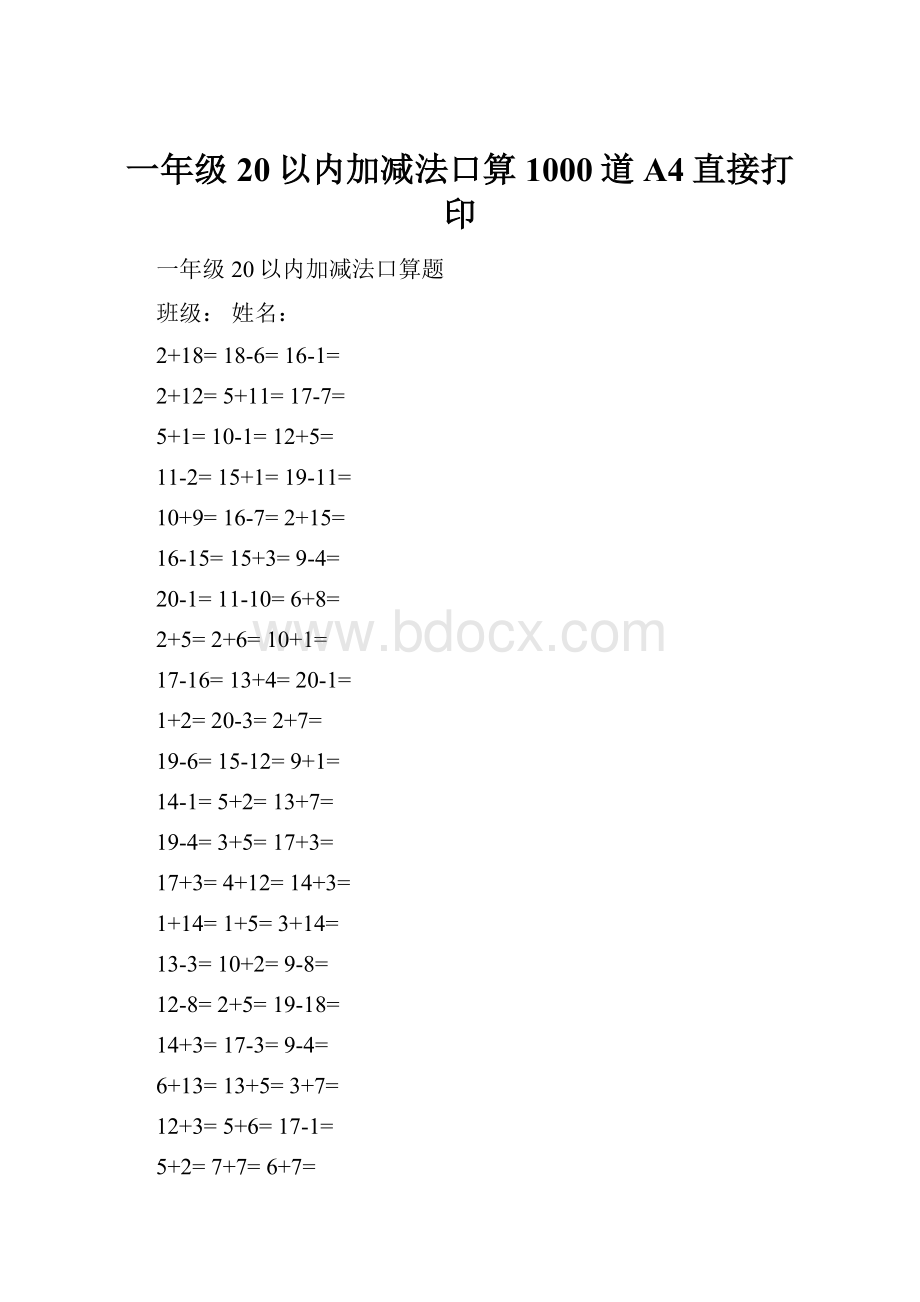 一年级20以内加减法口算1000道A4直接打印.docx