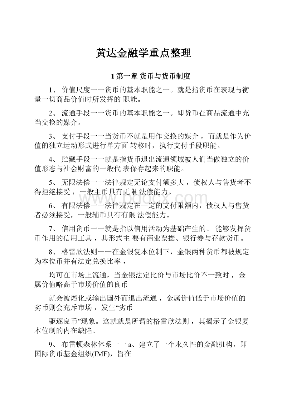 黄达金融学重点整理.docx_第1页