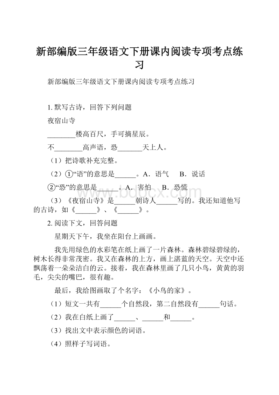 新部编版三年级语文下册课内阅读专项考点练习.docx_第1页