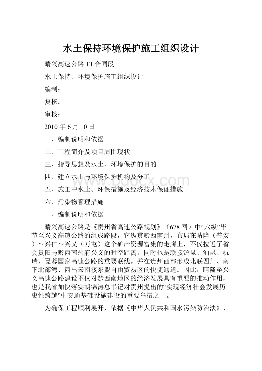 水土保持环境保护施工组织设计.docx