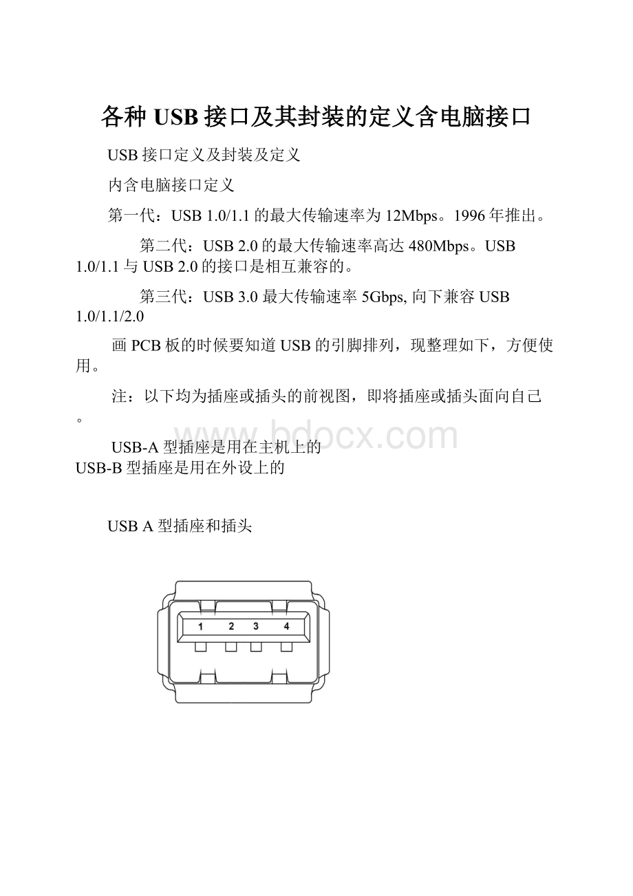 各种USB接口及其封装的定义含电脑接口.docx