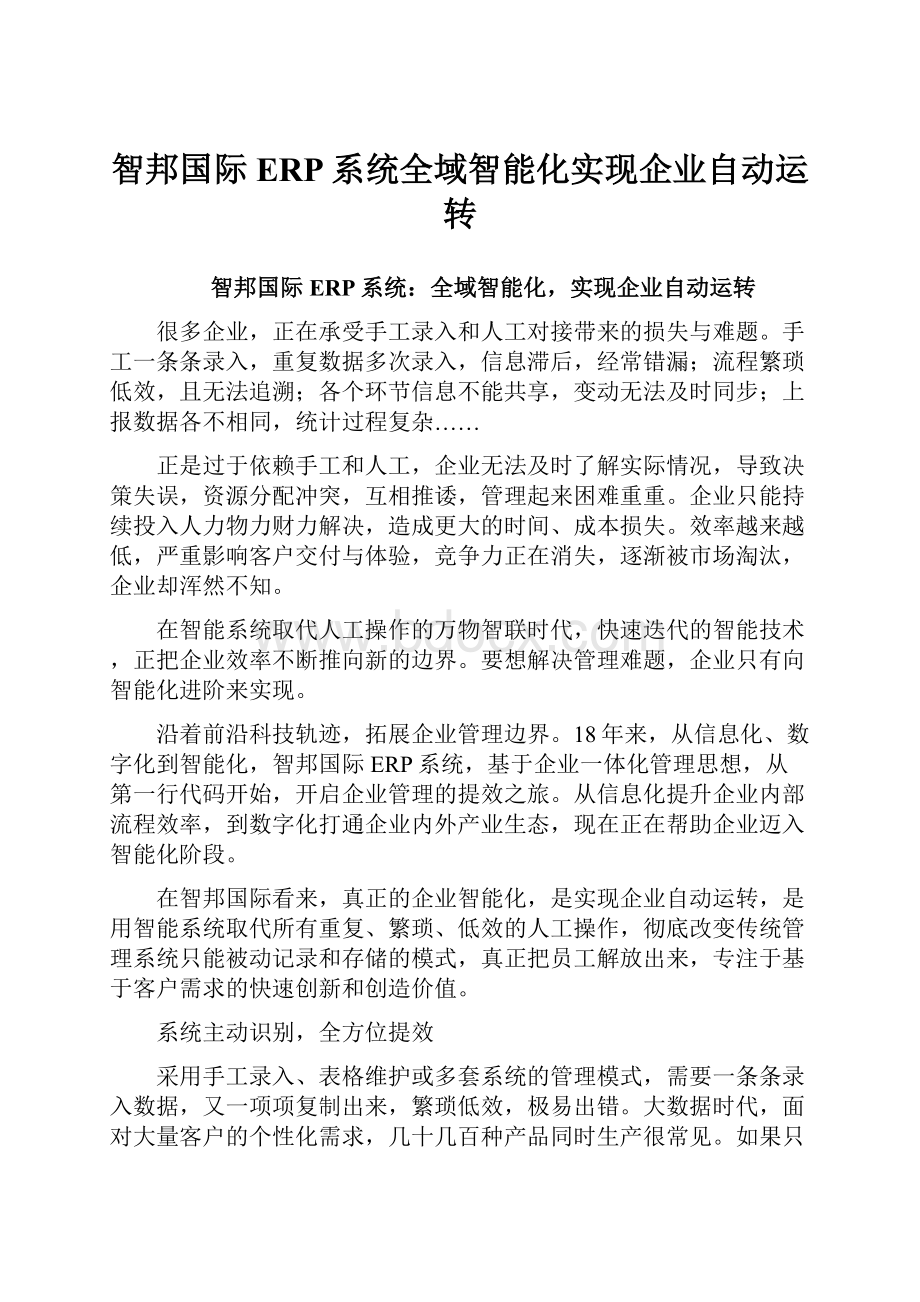 智邦国际ERP系统全域智能化实现企业自动运转.docx_第1页