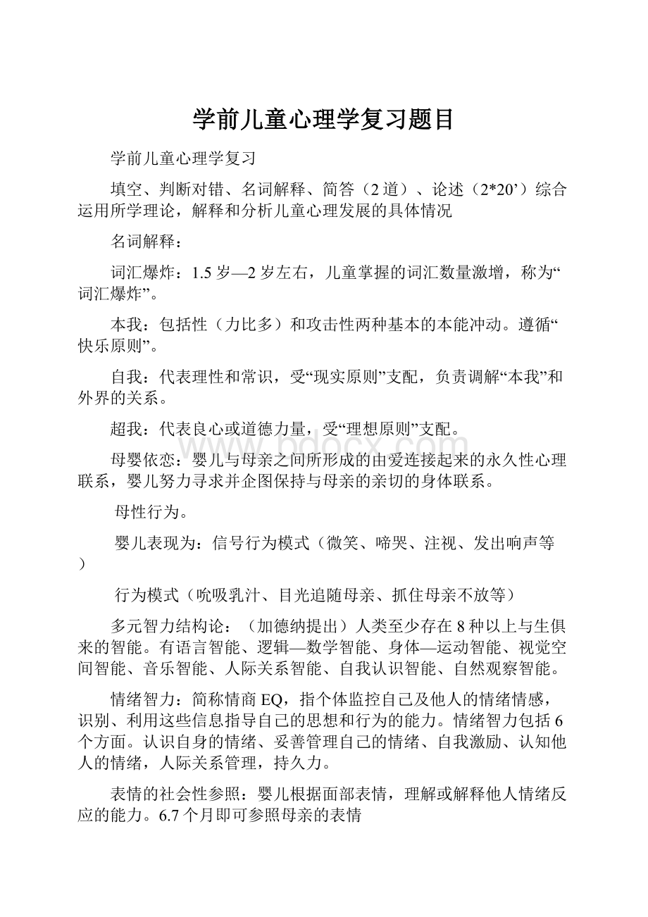 学前儿童心理学复习题目.docx