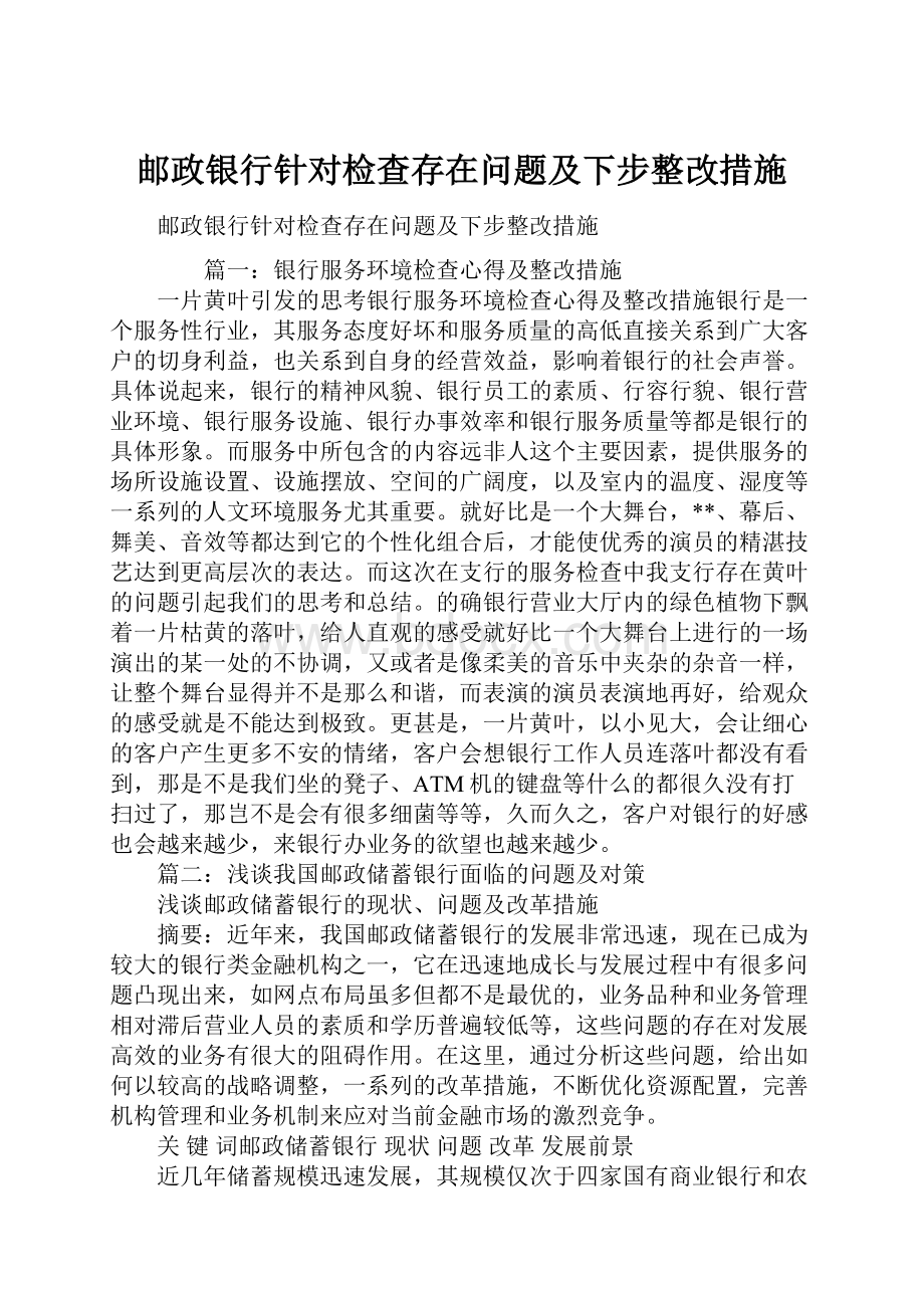 邮政银行针对检查存在问题及下步整改措施.docx