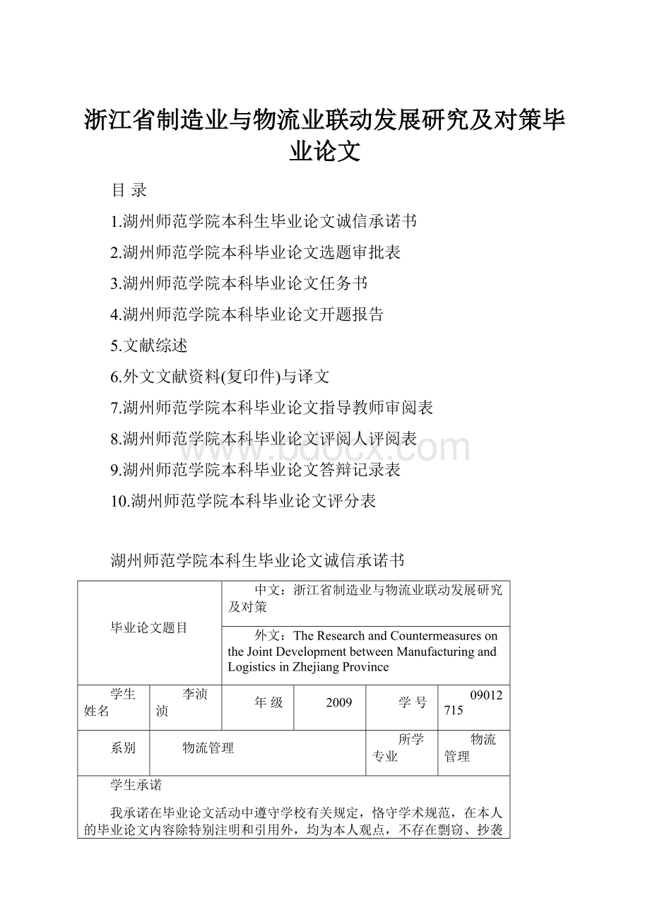 浙江省制造业与物流业联动发展研究及对策毕业论文.docx