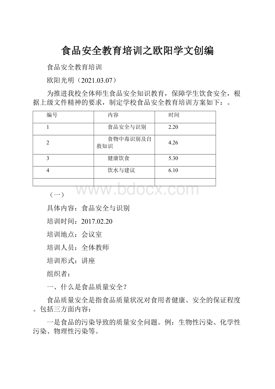 食品安全教育培训之欧阳学文创编.docx_第1页