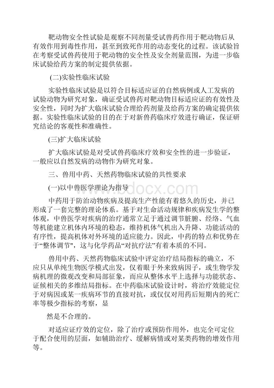 兽用中药天然药物临床试验技术指导原则等.docx_第2页