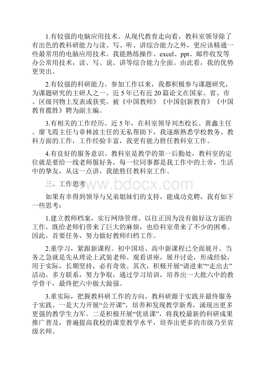 教科室副主任竞聘稿与教科研主任竞争上岗演讲稿汇编.docx_第2页