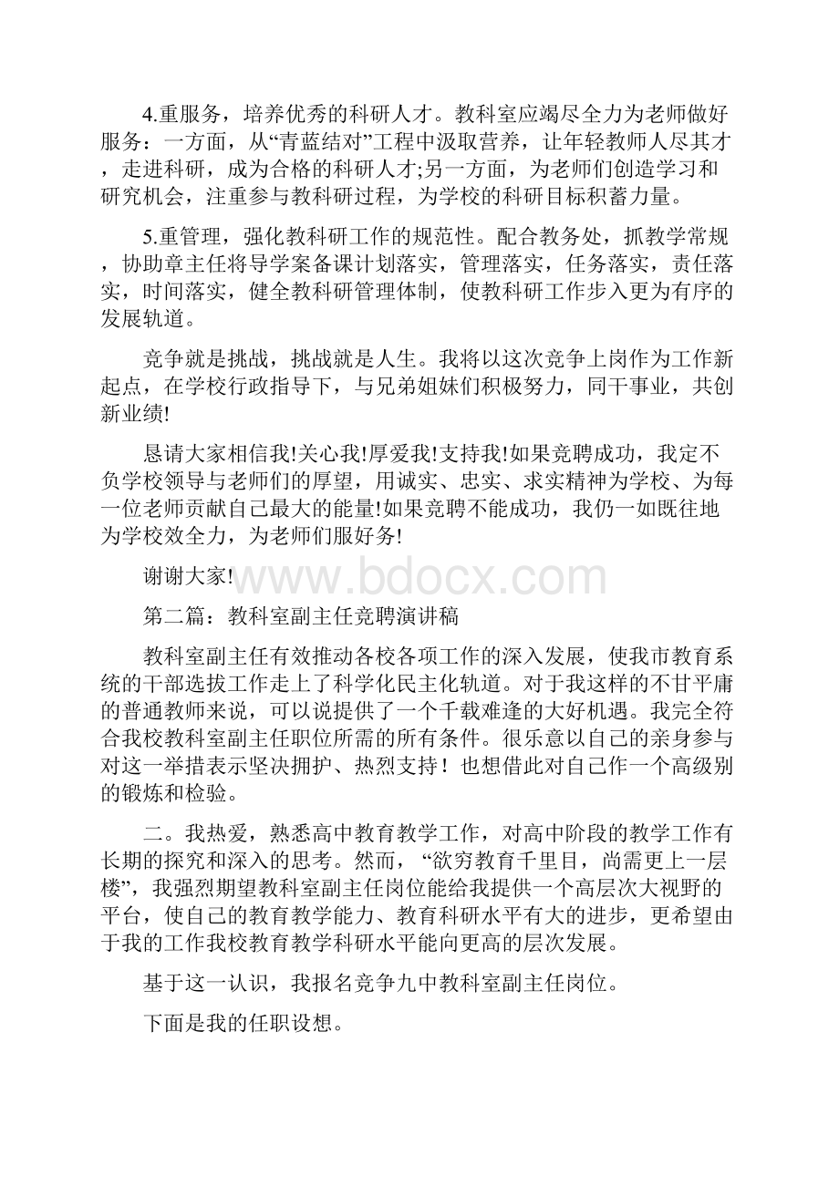 教科室副主任竞聘稿与教科研主任竞争上岗演讲稿汇编.docx_第3页