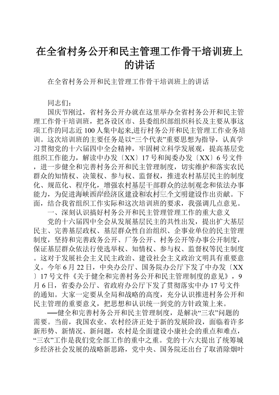 在全省村务公开和民主管理工作骨干培训班上的讲话.docx