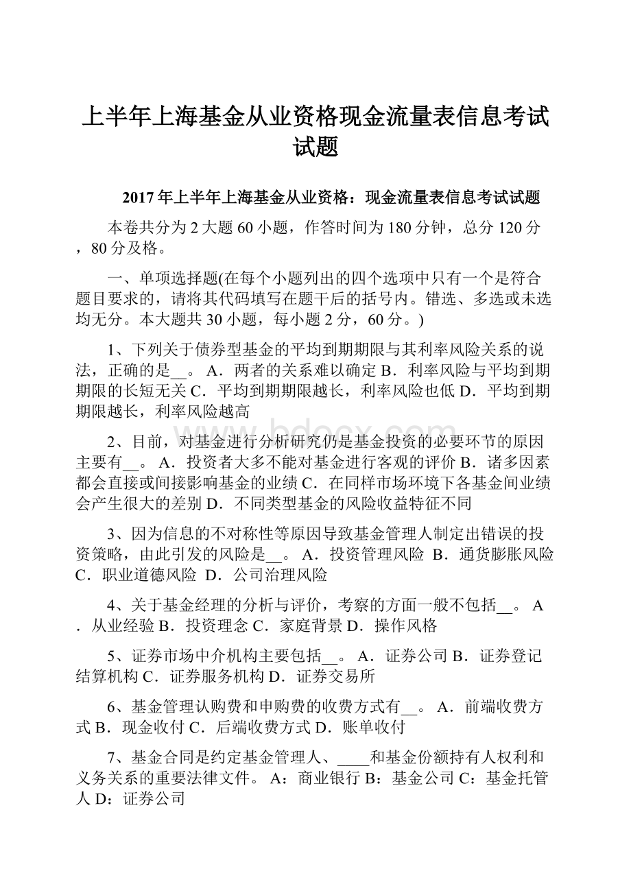 上半年上海基金从业资格现金流量表信息考试试题.docx