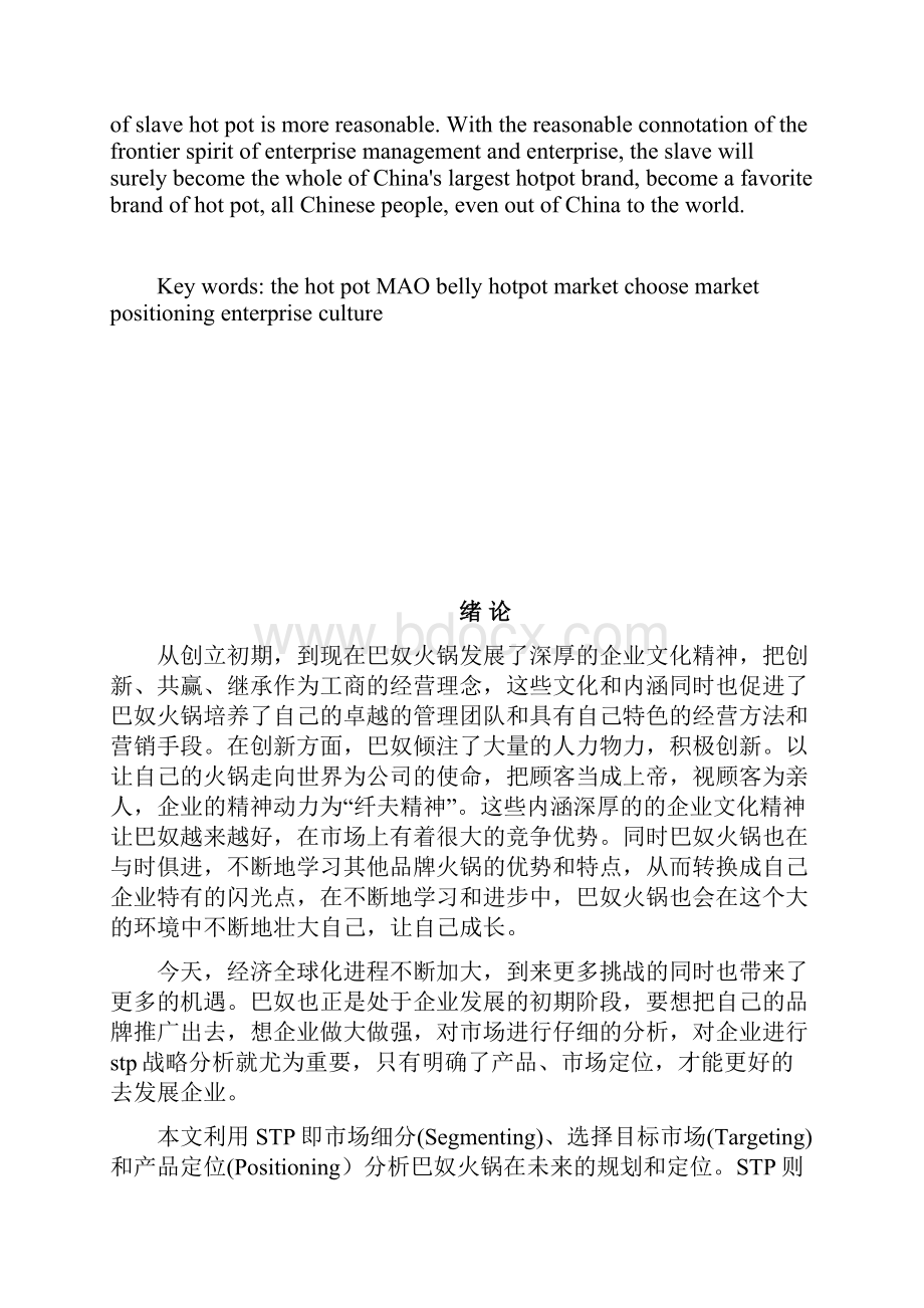 巴奴火锅的stp战略分析.docx_第2页