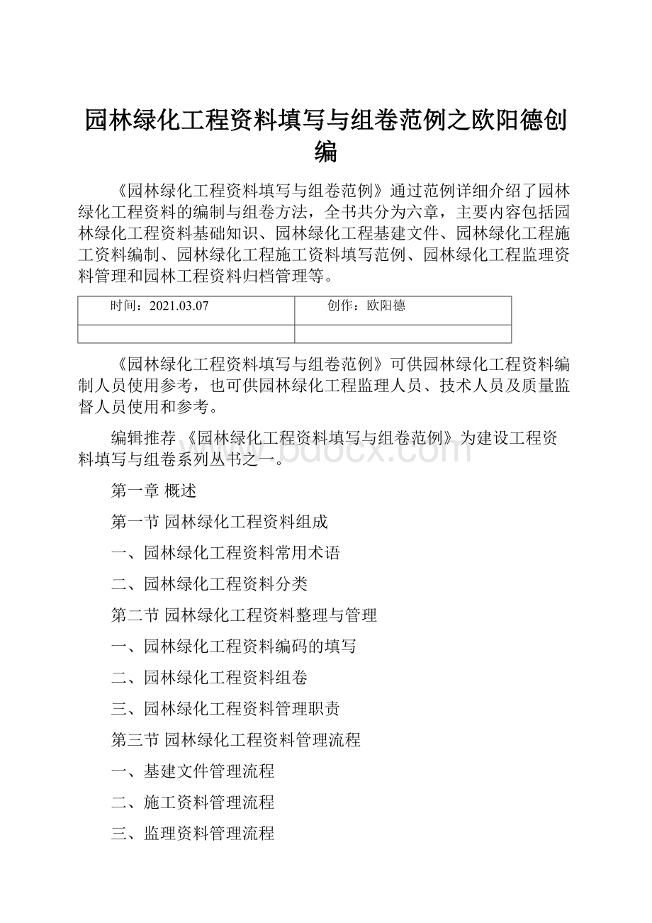 园林绿化工程资料填写与组卷范例之欧阳德创编.docx_第1页