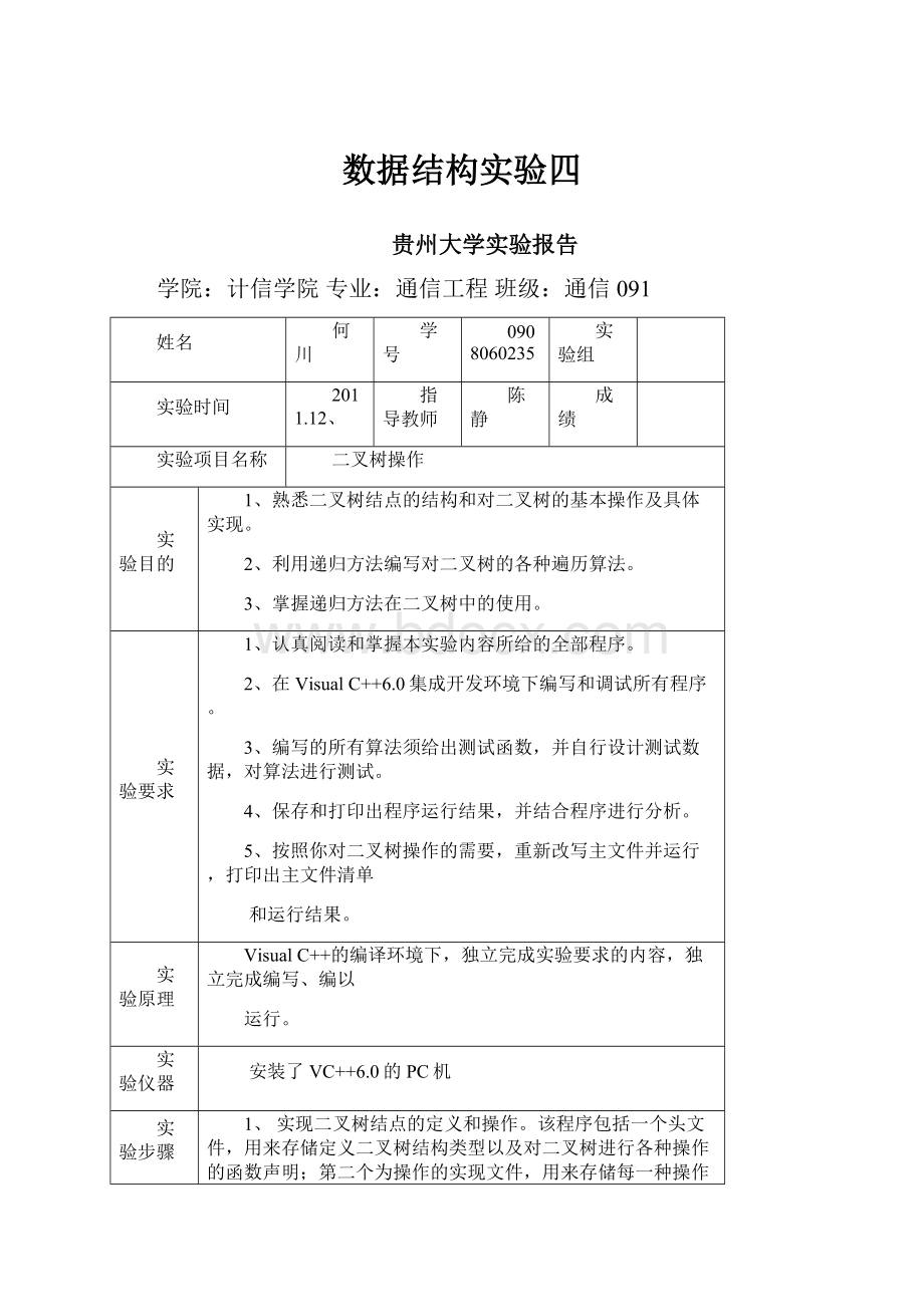 数据结构实验四.docx