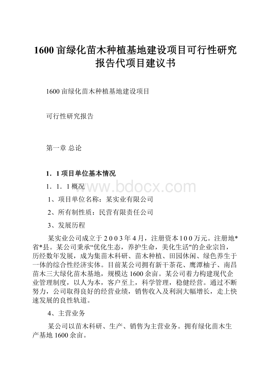 1600亩绿化苗木种植基地建设项目可行性研究报告代项目建议书.docx