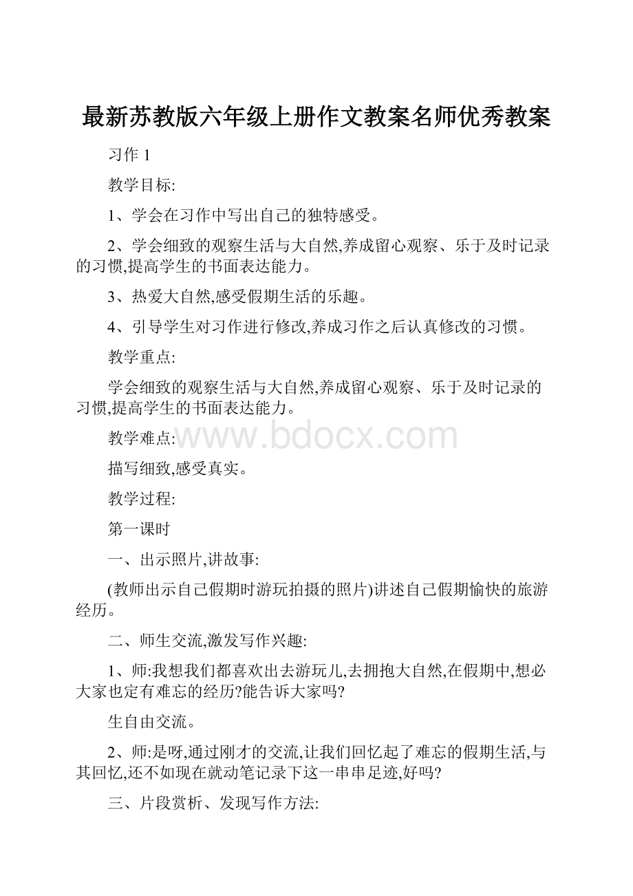 最新苏教版六年级上册作文教案名师优秀教案.docx_第1页