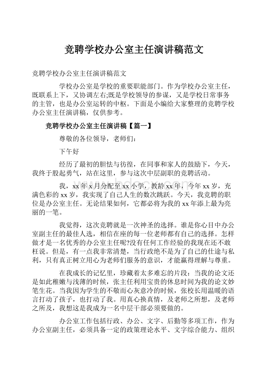 竞聘学校办公室主任演讲稿范文.docx_第1页