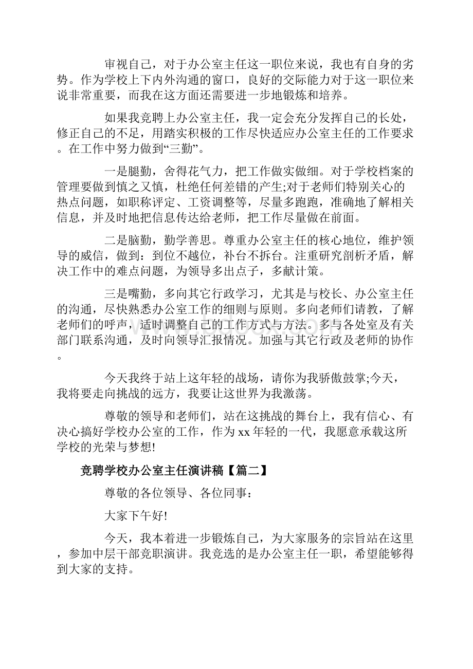 竞聘学校办公室主任演讲稿范文.docx_第3页