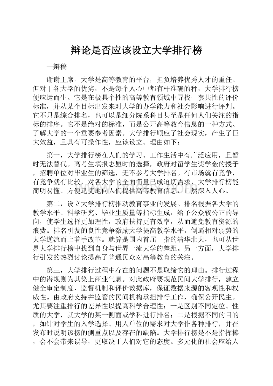 辩论是否应该设立大学排行榜.docx