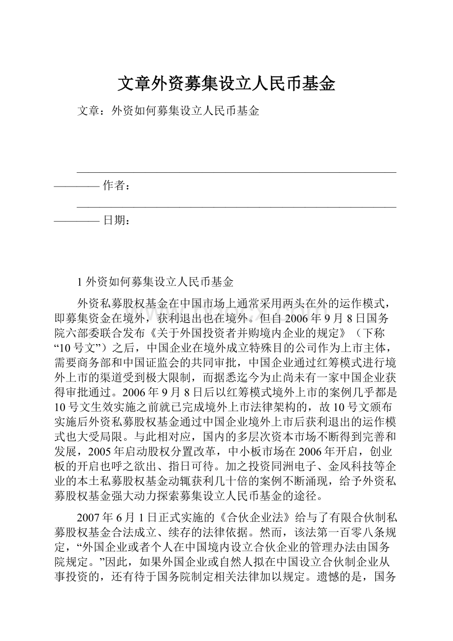 文章外资募集设立人民币基金.docx