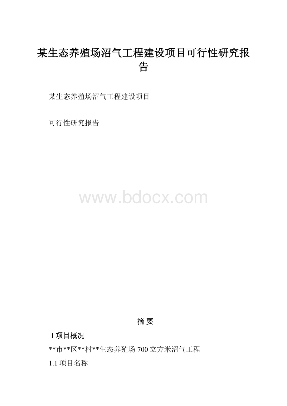 某生态养殖场沼气工程建设项目可行性研究报告.docx