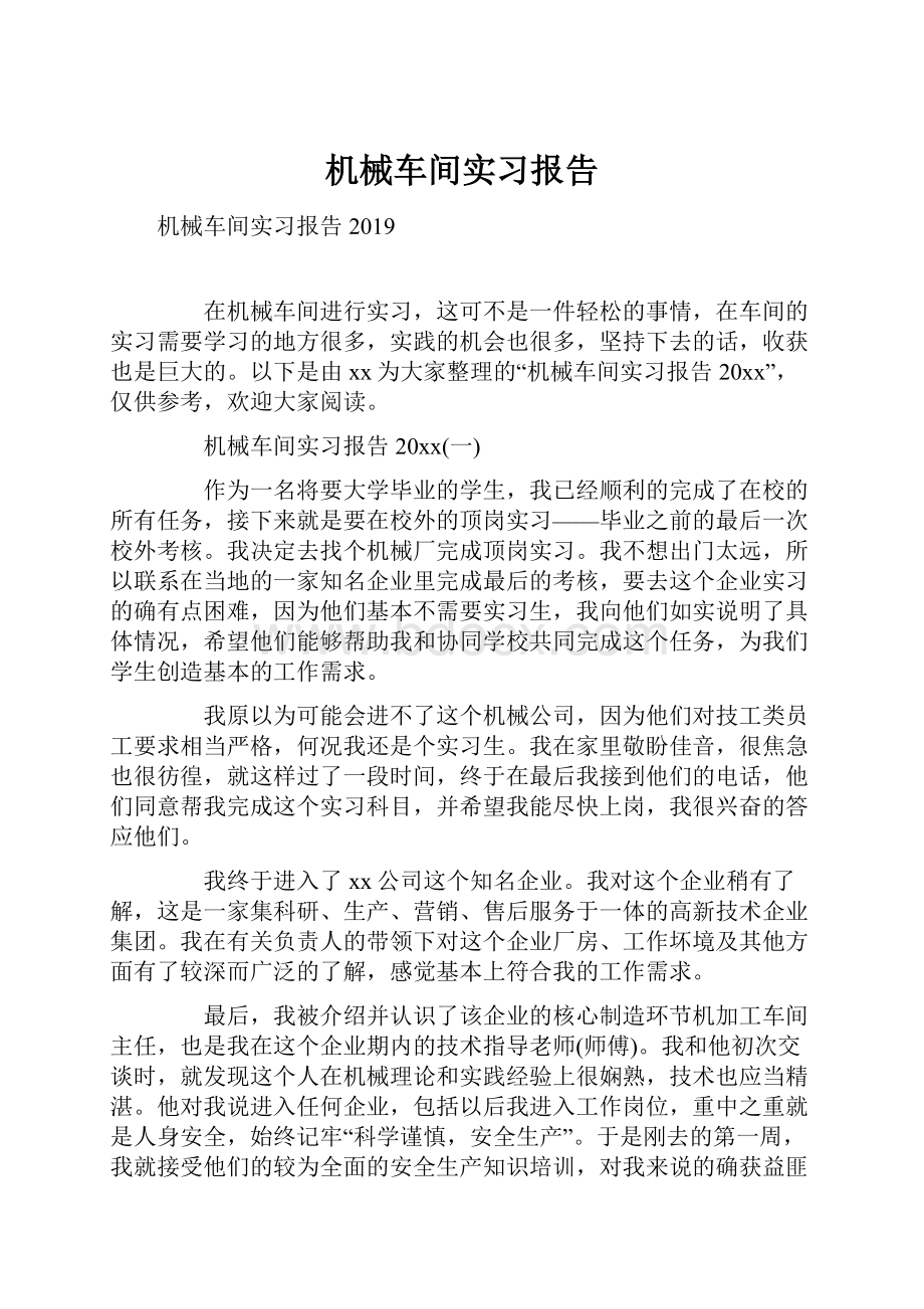 机械车间实习报告.docx