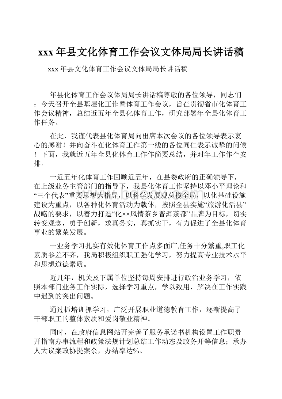 xxx年县文化体育工作会议文体局局长讲话稿.docx