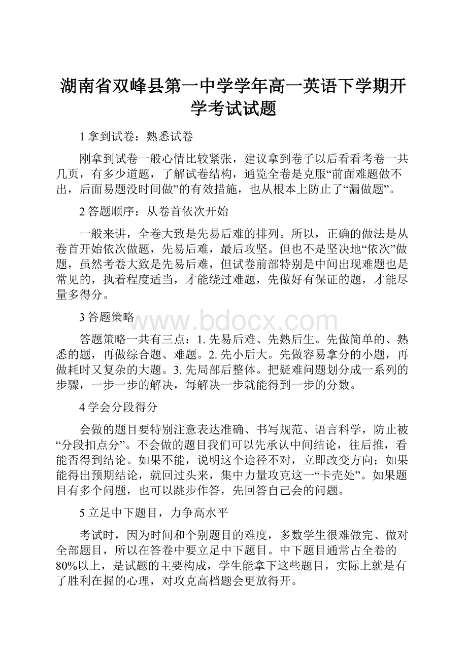 湖南省双峰县第一中学学年高一英语下学期开学考试试题.docx