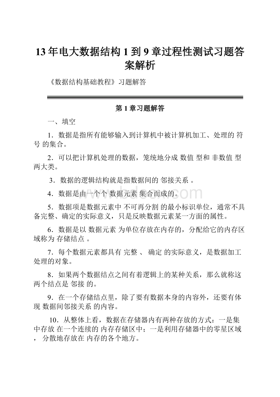 13年电大数据结构1到9章过程性测试习题答案解析.docx