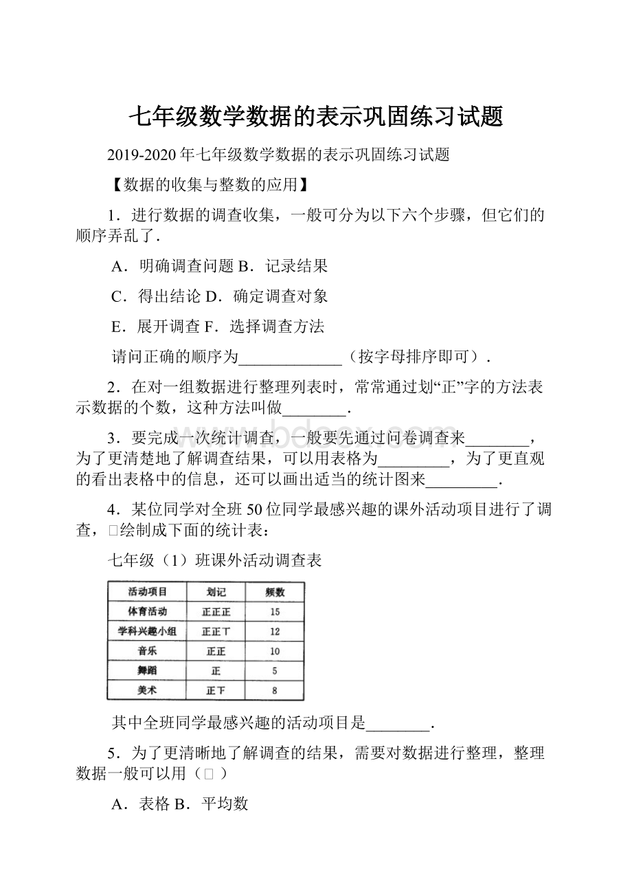 七年级数学数据的表示巩固练习试题.docx