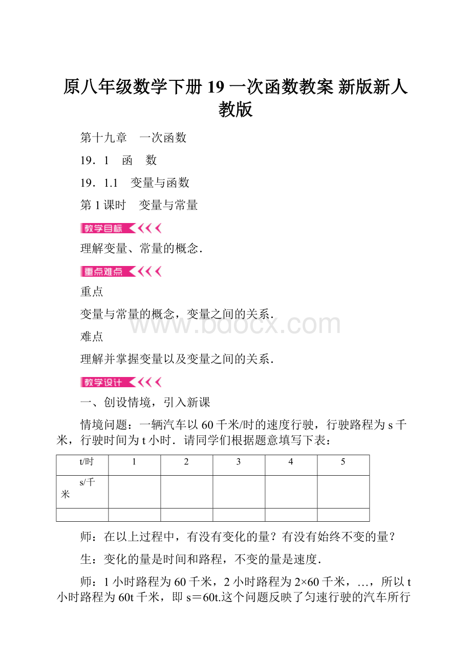 原八年级数学下册 19 一次函数教案 新版新人教版.docx