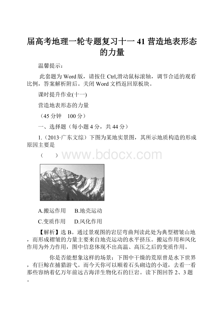 届高考地理一轮专题复习十一 41 营造地表形态的力量.docx_第1页