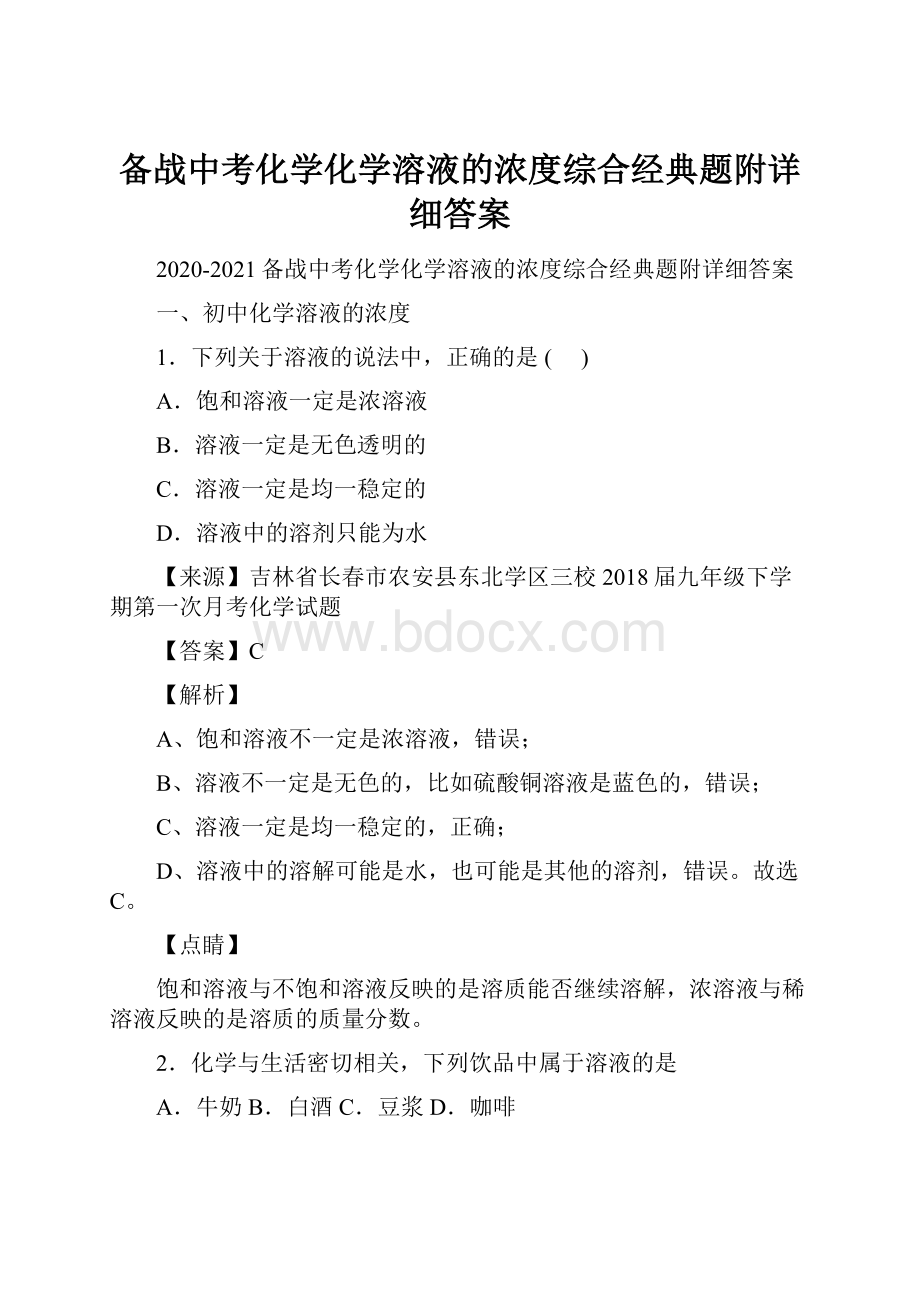 备战中考化学化学溶液的浓度综合经典题附详细答案.docx_第1页