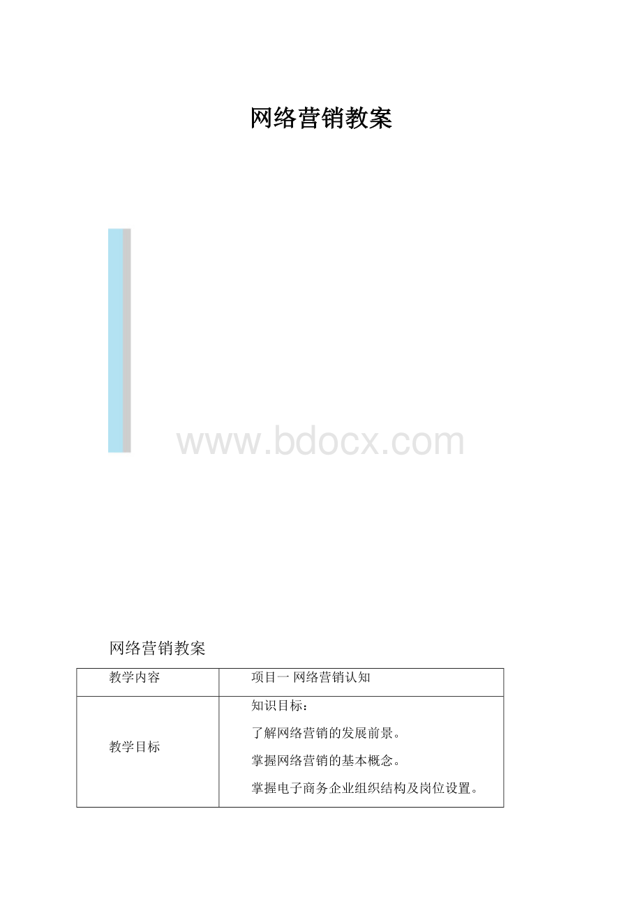 网络营销教案.docx_第1页