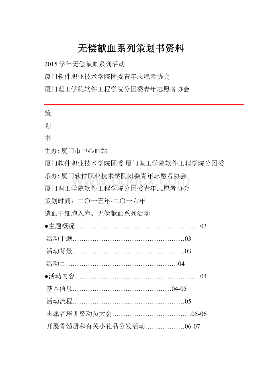 无偿献血系列策划书资料.docx_第1页